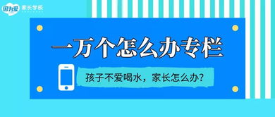 孩子不愛喝水，父母追著喂到底好不好？網絡上的育兒服務怎么說